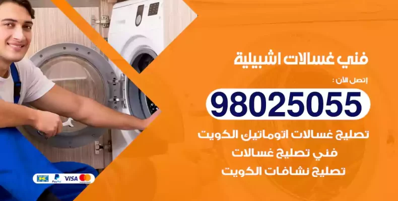 فني غسالات اشبيلية