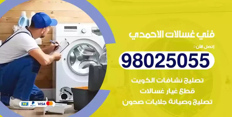 فني غسالات الاحمدي