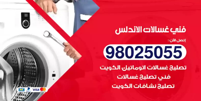 فني غسالات الاندلس