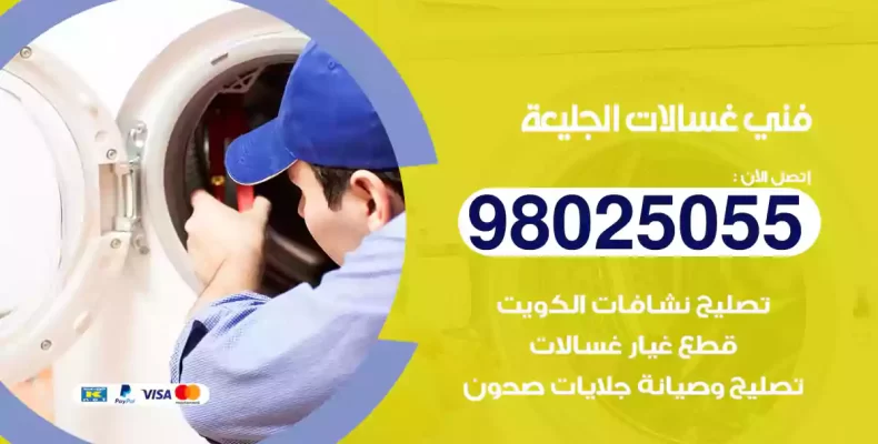 فني غسالات الجليعة