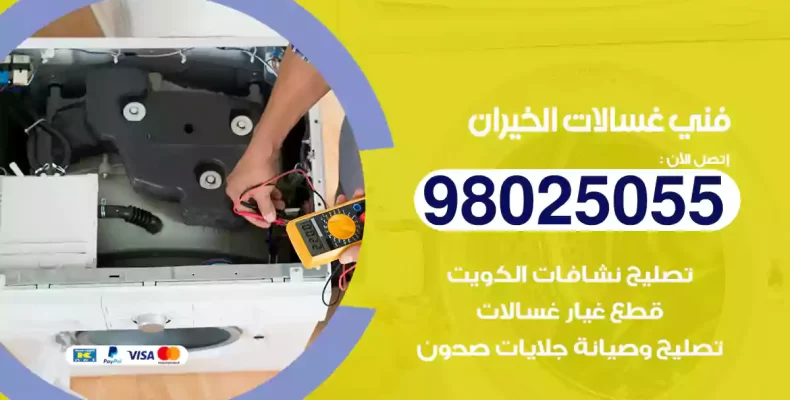 فني غسالات الخيران