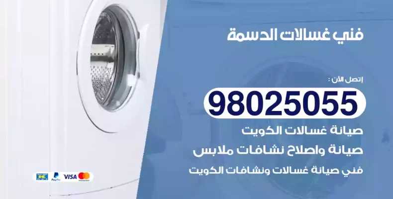 فني غسالات الدسمة