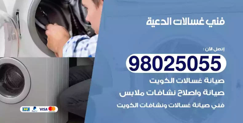 فني غسالات الدعية