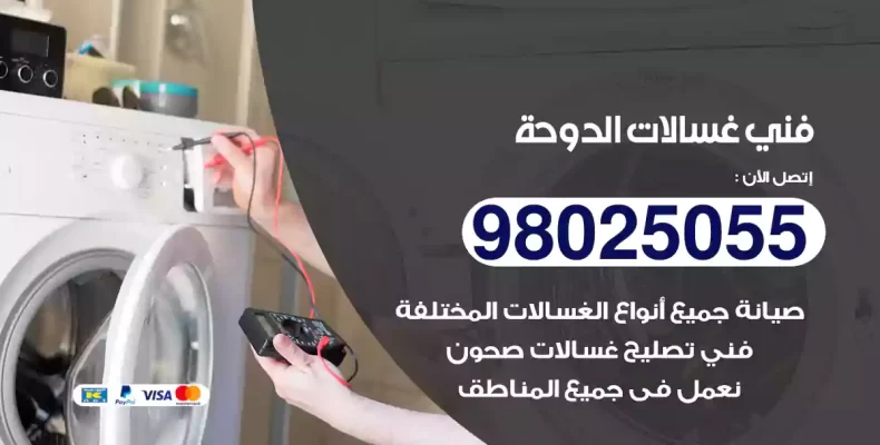 فني غسالات الدوحة