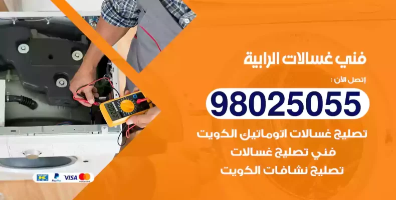 فني غسالات الرابية