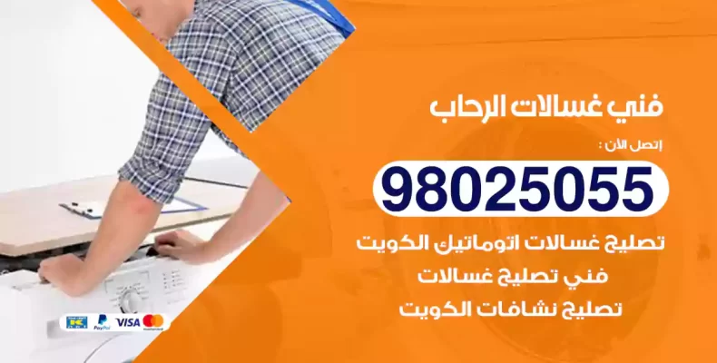 فني غسالات الرحاب