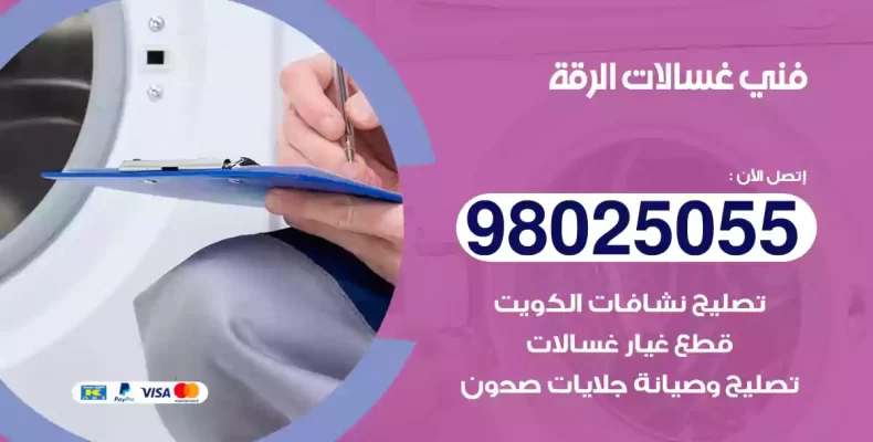 فني غسالات الرقة