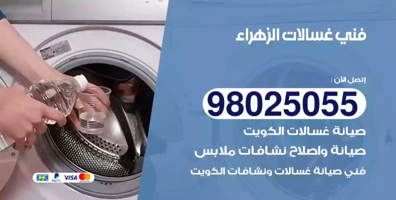 فني غسالات الزهراء