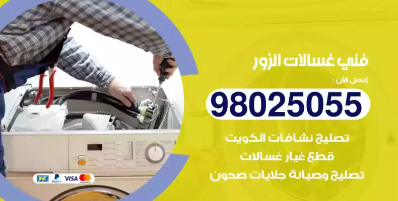 فني غسالات الزور