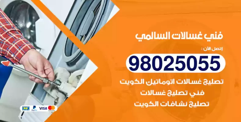 فني غسالات السالمي