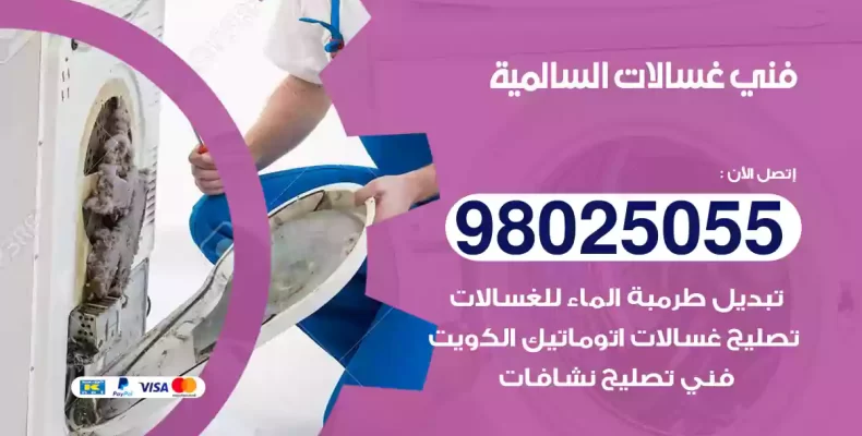 فني غسالات السالمية