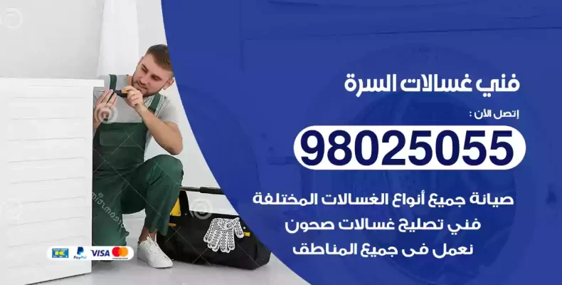 فني غسالات السرة