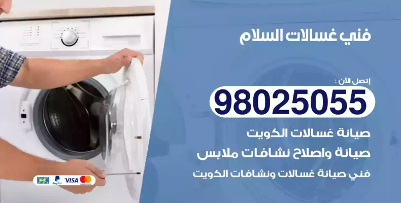 فني غسالات السلام