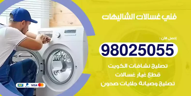 فني غسالات الشاليهات