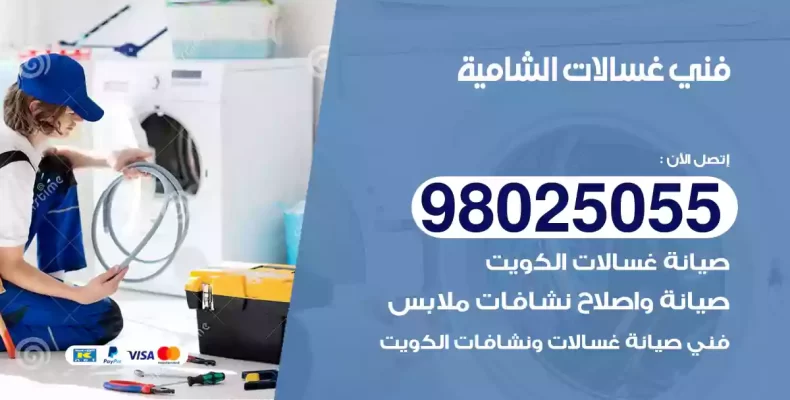 فني غسالات الشامية