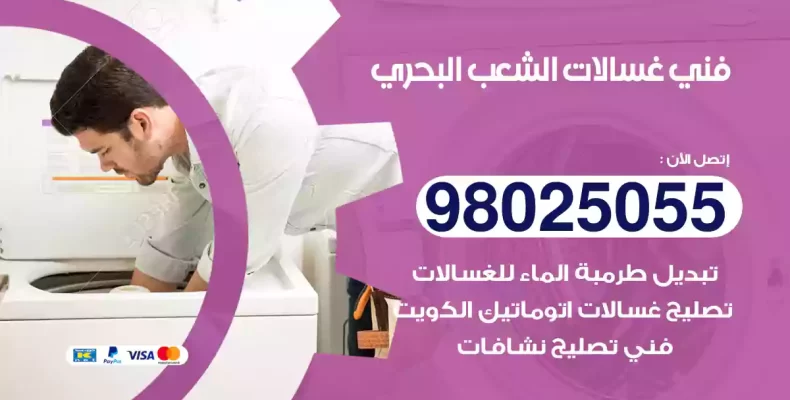 فني غسالات الشعب البحري