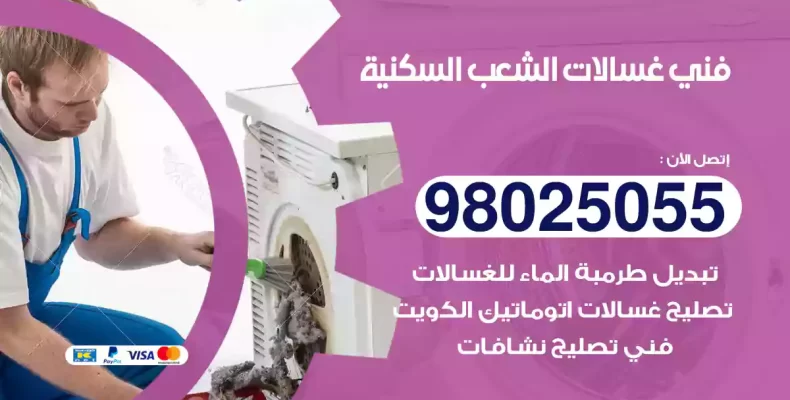 فني غسالات الشعب السكنية