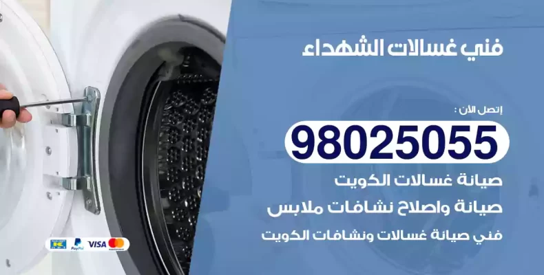 فني غسالات الشهداء