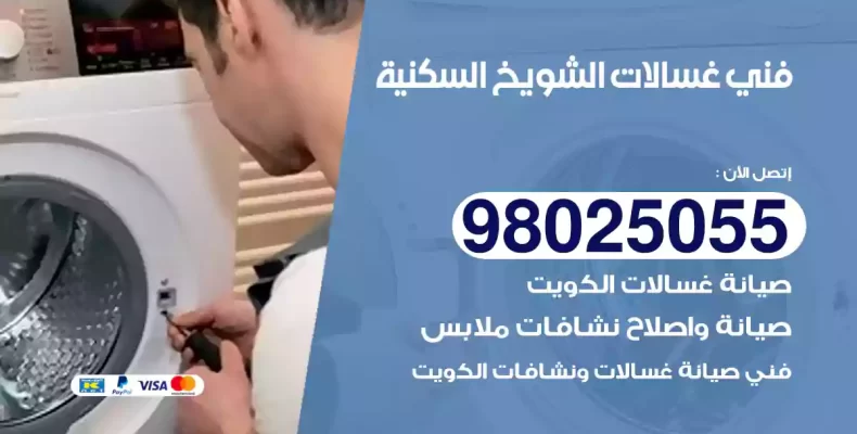 فني غسالات الشويخ السكنية