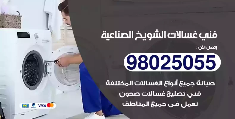 فني غسالات الشويخ الصناعية
