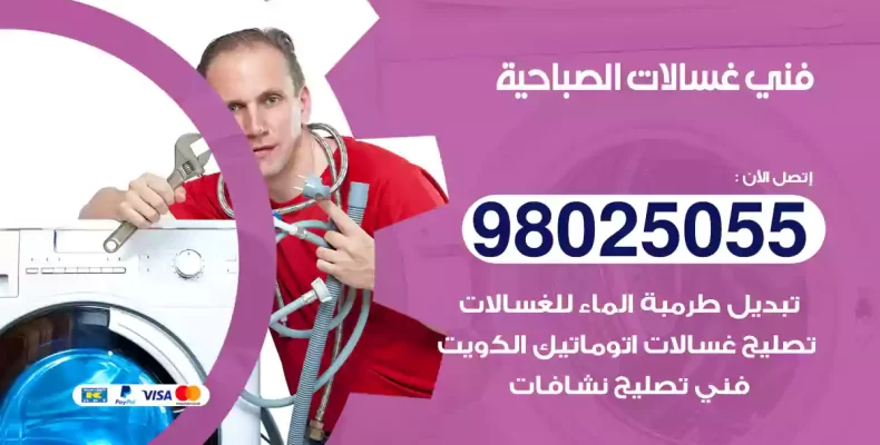 فني غسالات الصباحية