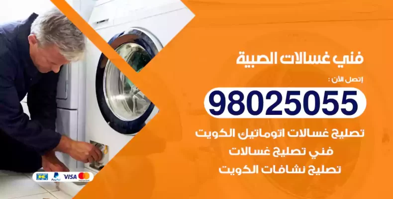 فني غسالات الصبية