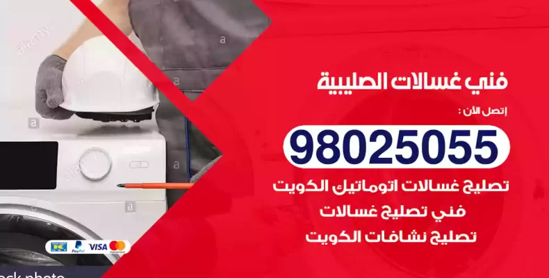 فني غسالات الصليبية