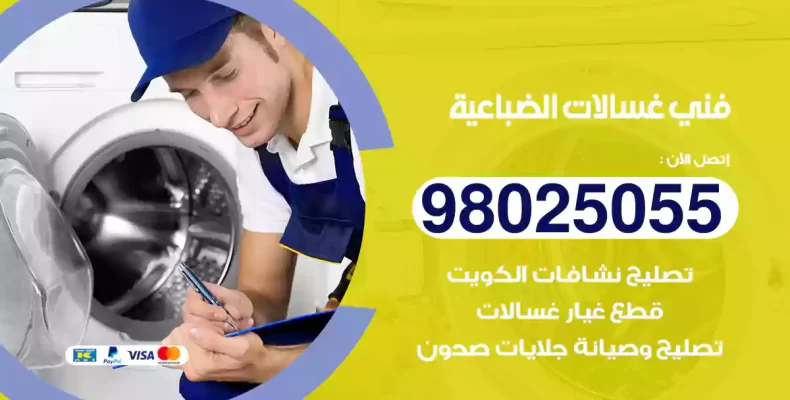 فني غسالات الضباعية