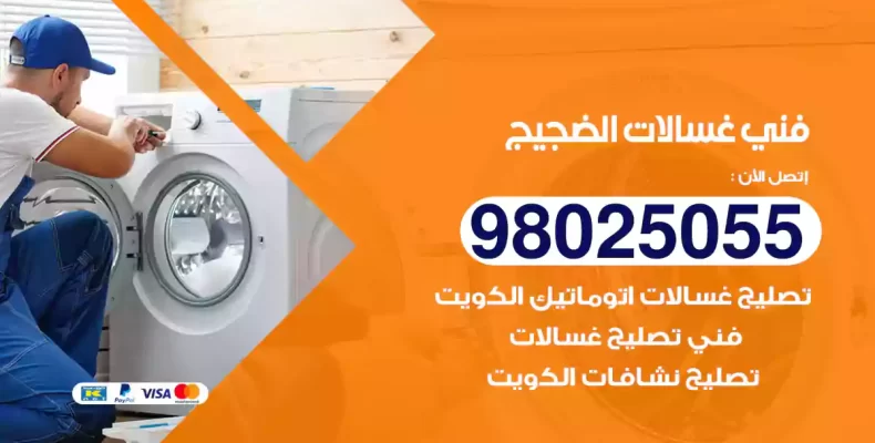 فني غسالات الضجيج