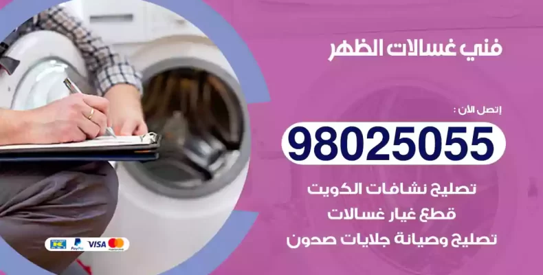 فني غسالات الظهر