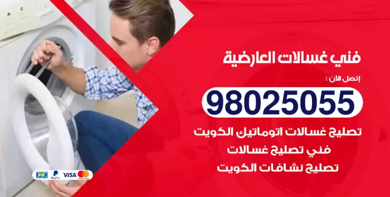 فني غسالات العارضية