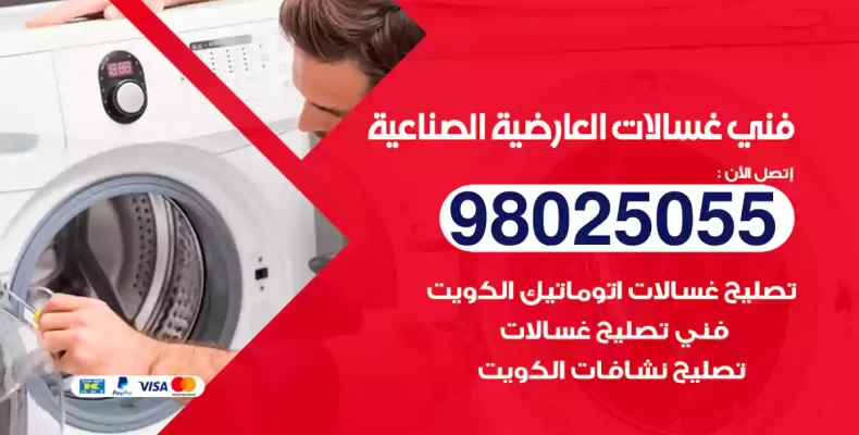 فني غسالات العارضية الصناعية