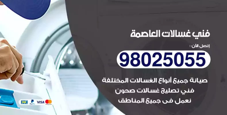 فني غسالات العاصمة