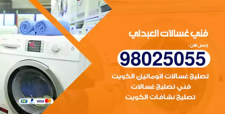 فني غسالات العبدلي