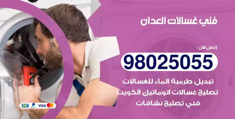 فني غسالات العدان