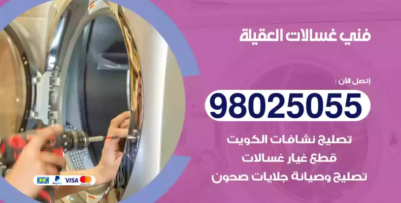 فني غسالات العقيلة