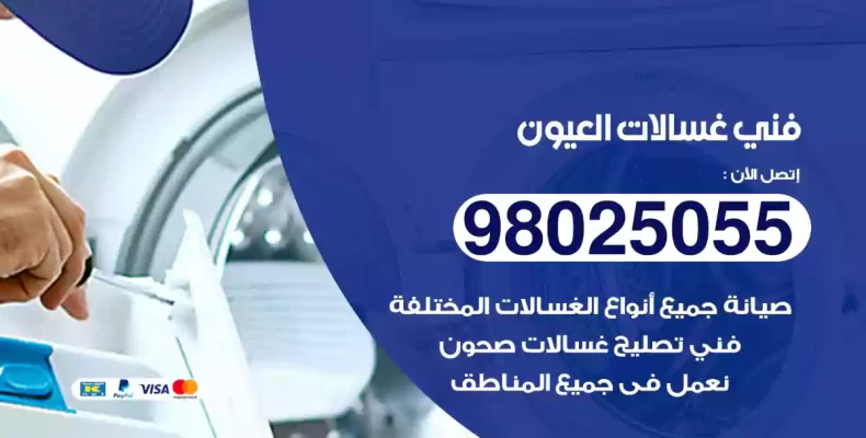 فني غسالات العيون