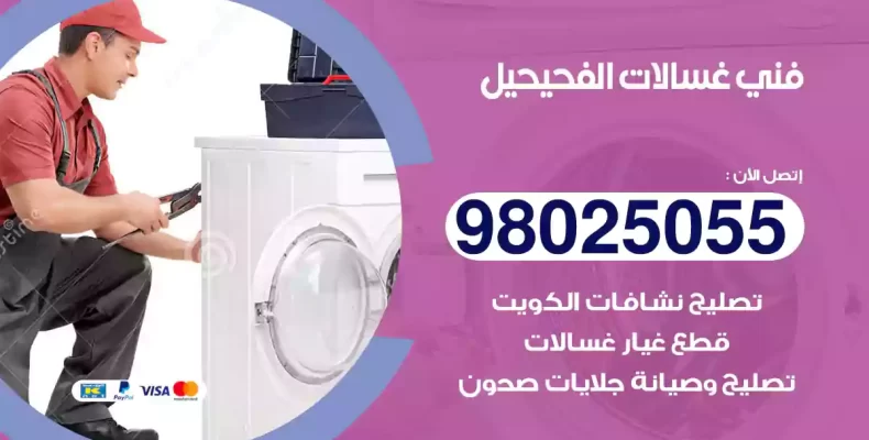 فني غسالات الفحيحيل