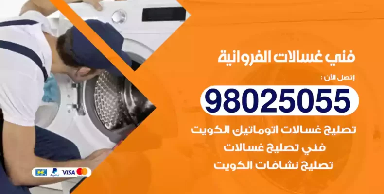 فني غسالات الفروانية