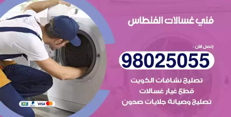 فني غسالات الفنطاس