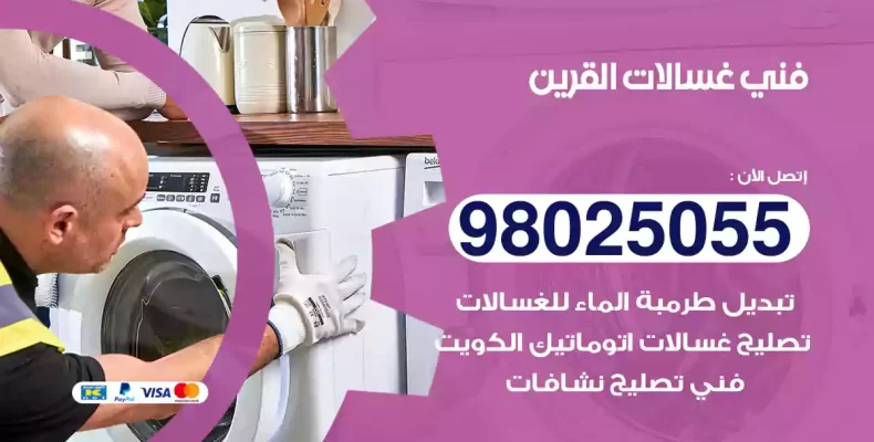 فني غسالات القرين