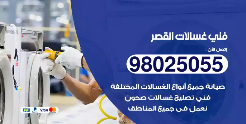 فني غسالات القصر