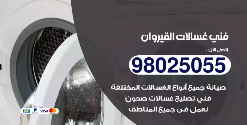 فني غسالات القيروان