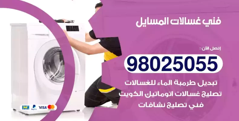 فني غسالات المسايل