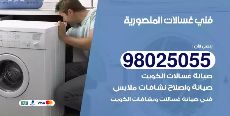 فني غسالات المنصورية