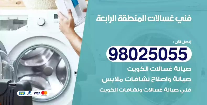 فني غسالات المنطقة الرابعة