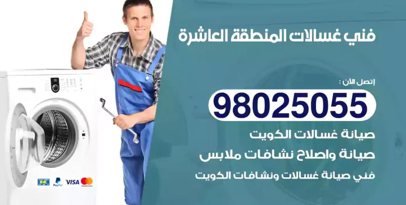 فني غسالات المنطقة العاشرة