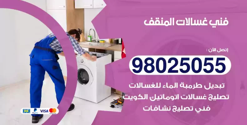 فني غسالات المنقف