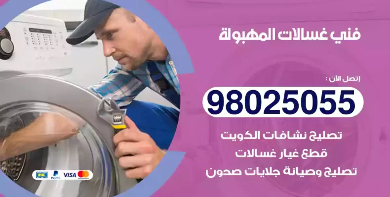 فني غسالات المهبولة