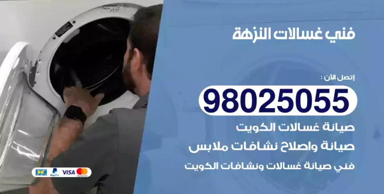 فني غسالات النزهة